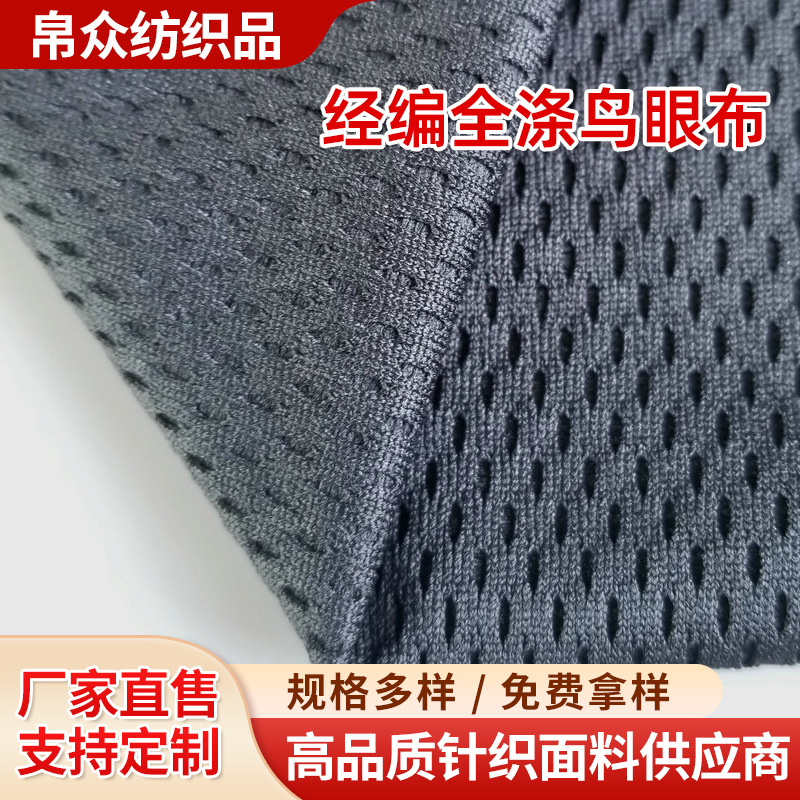 弹力网布涤纶瑜伽服面料运动速干网眼布料透气布鸟眼布全涤