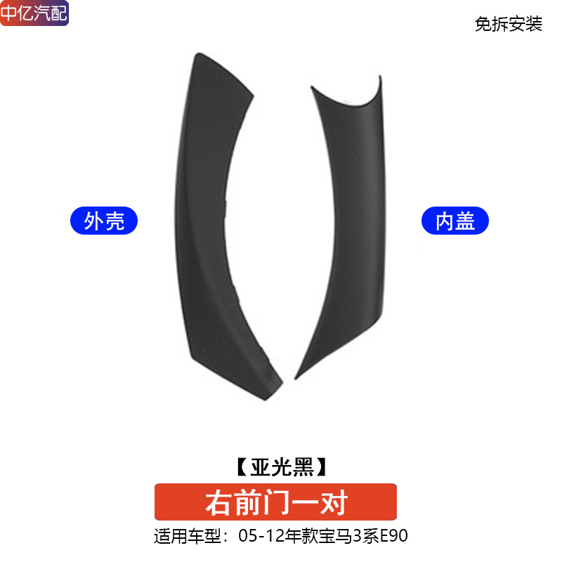 BMW BMW 3 Series E90 Interior Door Handle Cover 318 320 325i (Armrest, handle, handle) - no-removal-door-handle-inner-matte-black-front-right-1-pair