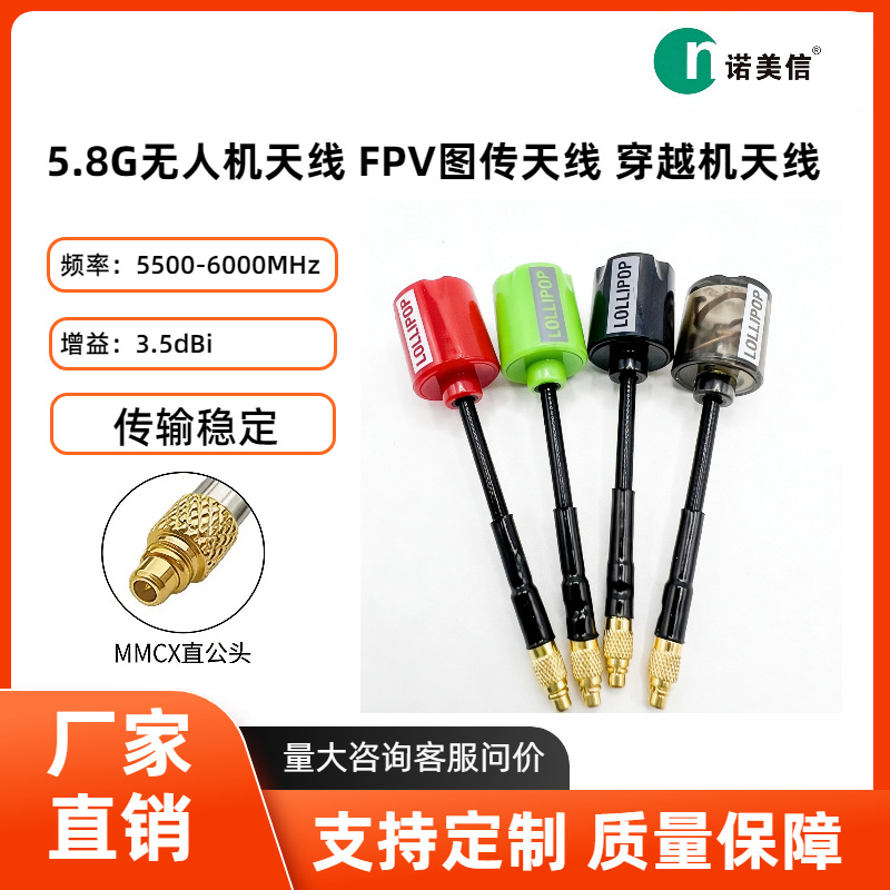 厂家直销5.8G棒棒糖天线FPV无人机天线航模图传天线 MMCX 穿越机