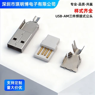 USB3.0 公头 A型 公座连接器 数据线接口 diy电子配件 焊接三件式