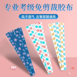 免剪古筝胶布成人儿童棉质透气琵琶专用指甲胶带专业考级免裁剪