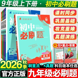 26初中必刷题九年级数学语文英语物理政治历史地理生物初三必刷题