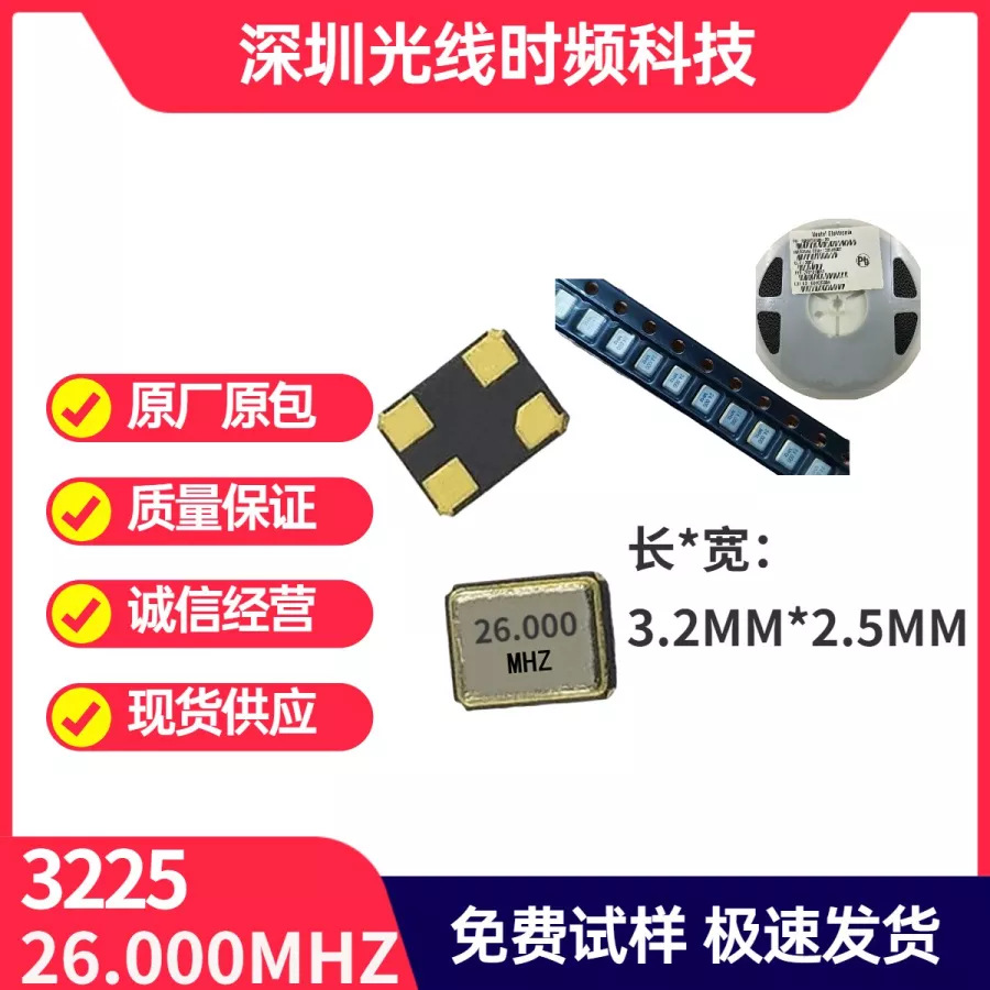 贴片晶振 3225smd26M9pf小体积络达蓝牙耳机炬力音箱智能家居杰理