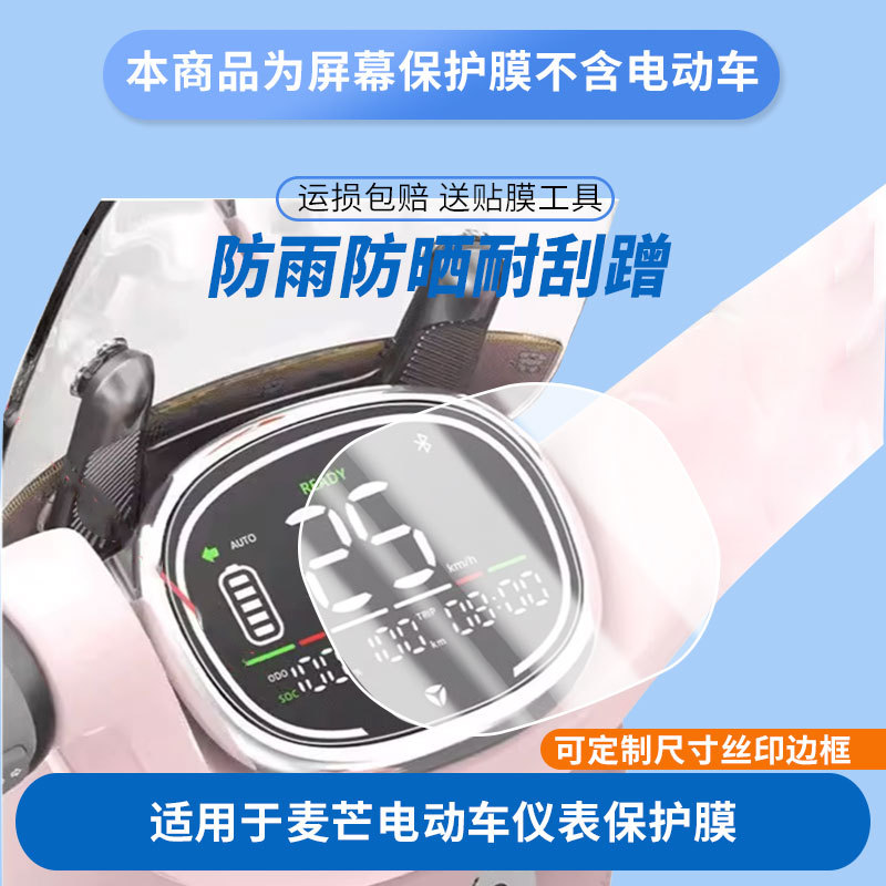 Suitable for Yadi Maimang Electric Vehicle Instrument Panel Film, Explosion-Proof Electric Vehicle Lcd Screen Film, High-Definition Explosion-Proof and Anti-Scratch Film