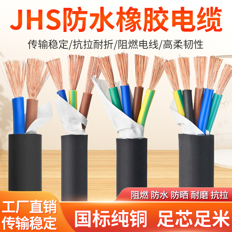 National standard professional waterproof cable JHS rubber sleeve waterproof copper core flexible cable 234 core mine submersible pump rubber sleeve wire