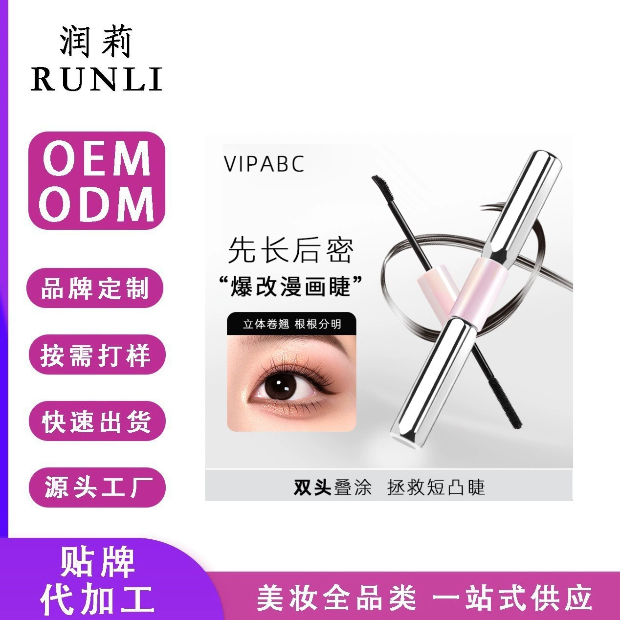 Double-sided lengthening dense mascara, custom-made, natural and permanent formula