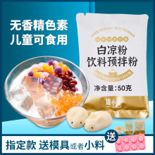 【主】禧小饮白凉粉50g家用自制diy果冻粉水果布丁撞奶吸吸冻小包