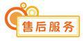 售后服务