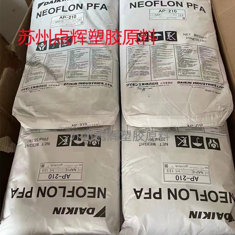 日本大金PFA AP-210挤出注塑透明汽车部件电线电缆阻燃耐高温耐磨