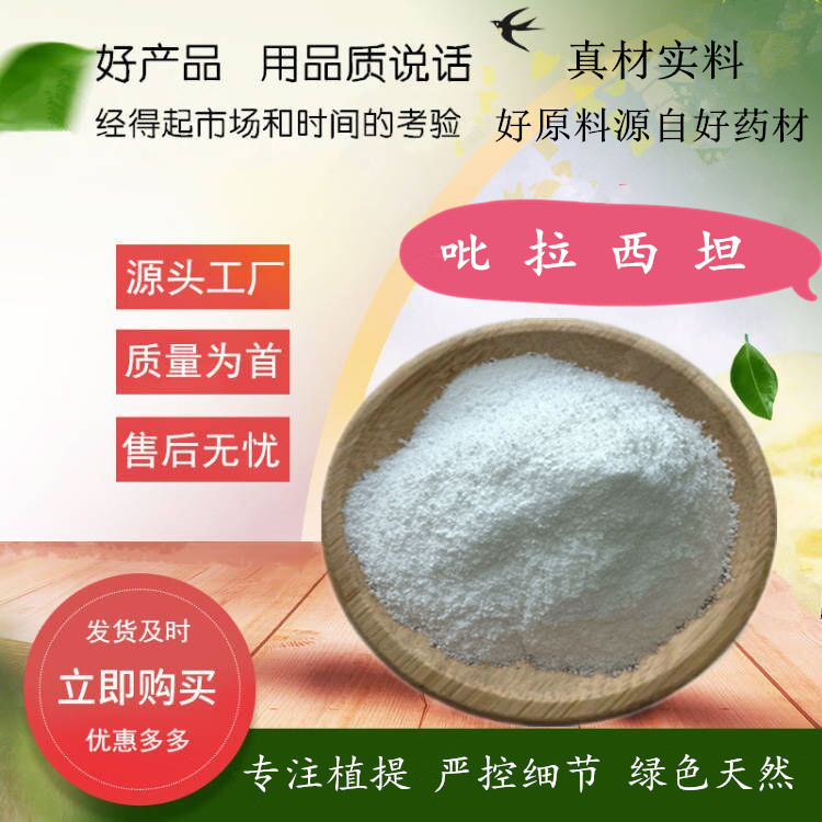 吡拉西坦 100g起订小包装 吡拉西坦98% 脑复康粉 厂家供应 包运