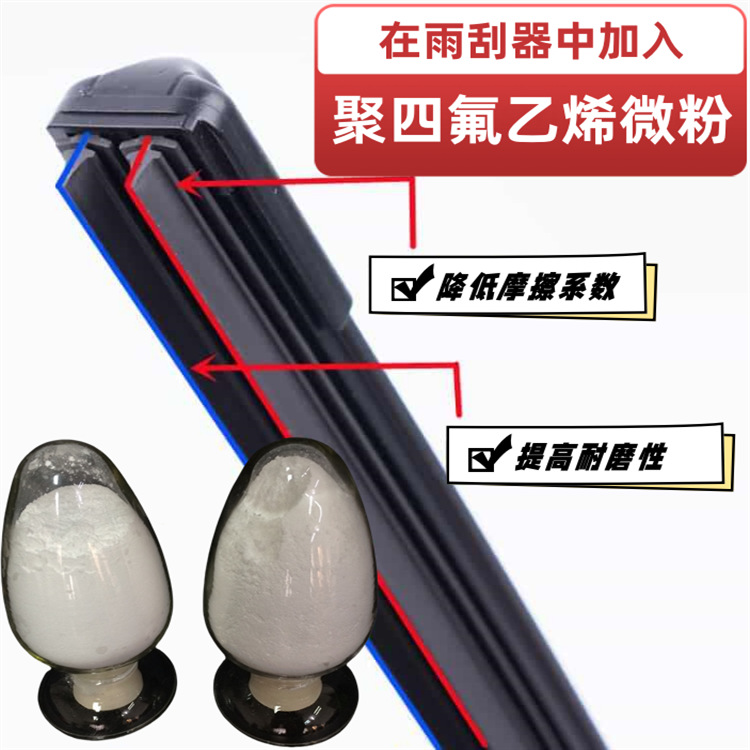 铁氟龙粉末 聚四氟乙烯粉 雨刮器  耐磨 润滑 防水 自润滑
