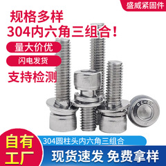 304不锈钢内六角三组合螺钉M3M4M5M6-M10杯头圆柱头自带平弹垫螺