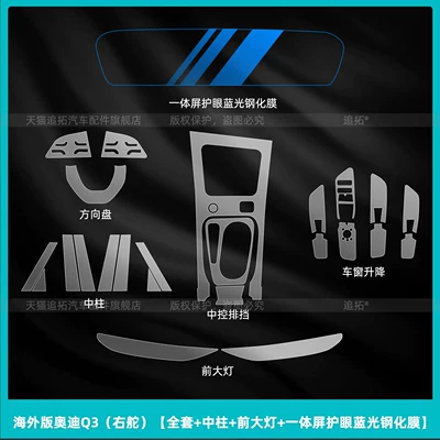 Suitable for 26 models of Car interior film - overseas-version-audi-q3-right-hand-drive-full-set-center-console-front-headlights-integrated-screen-blue-light-protection-tempered-film
