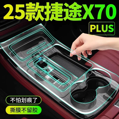 25 Types of Jietu X70 Plus Center Console Protective Film, Interior Protective Film, Tempered Film, Car Decoration Accessories, Modification Parts