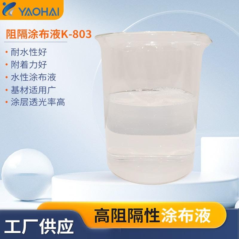 工厂高阻阻隔涂布液耐油重涂高阻隔性液液K-803环保配方
