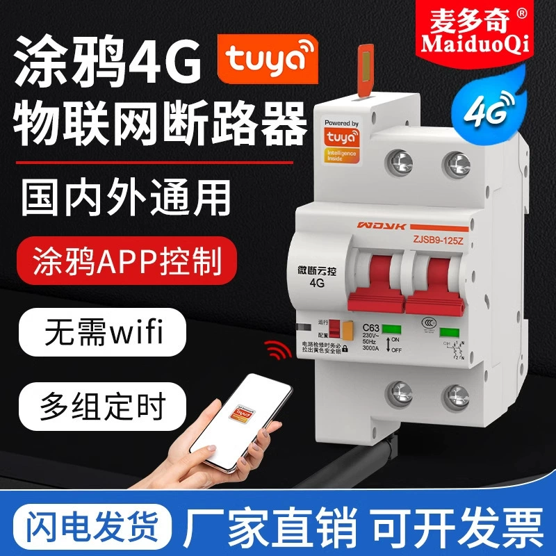 Умный автоматический выключатель 4G, дистанционный переключатель GPRS, воздушный переключатель, беспроводной переключатель с мобильного телефона, расписание, приложение Tuya