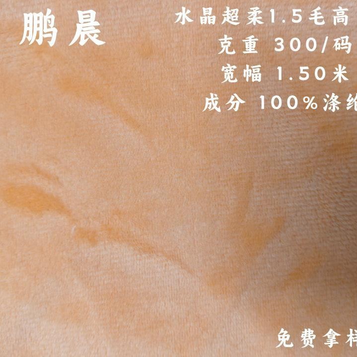 厂家现货批发涤纶1.5水晶超柔布料服装玩具衣服针织宝宝绒布面料