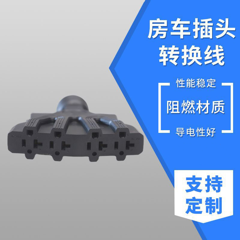 厂家批发多规格房车/发电机/电焊机转换器 30转20A适配线转换线