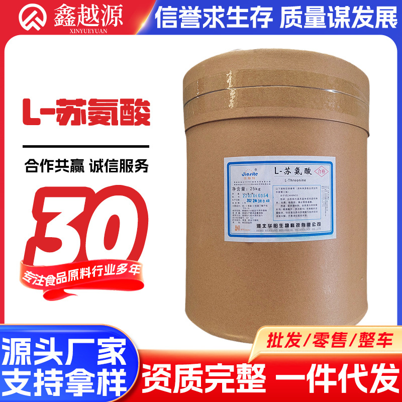 食品级 华阳L-苏氨酸营养强化剂 厂家批发氨基酸 L-苏氨酸