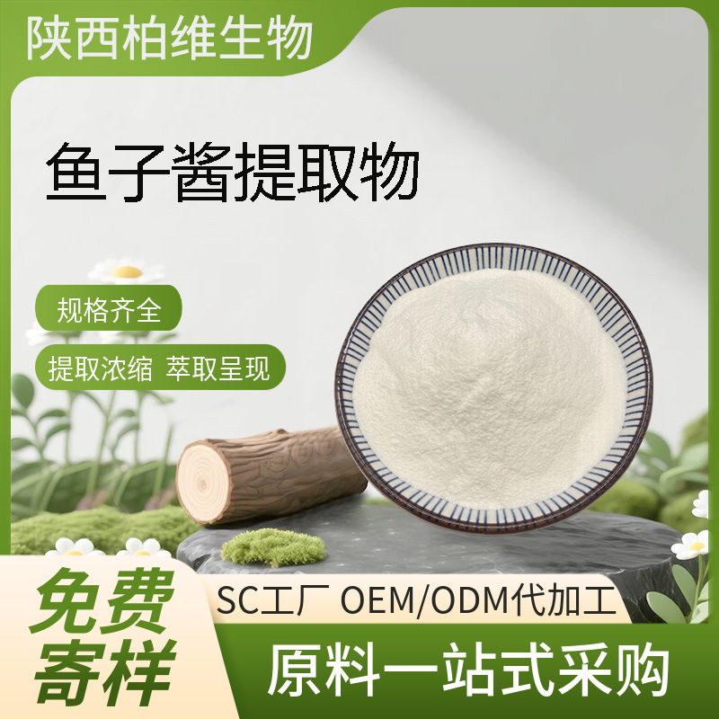 鱼子酱提取物 鱼子酱粉 多规格食品化妆品级原料水溶厂家现货包邮