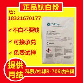 美国科慕原杜邦R-706钛白粉 金红石型二氧化钛 用与涂料塑料颜料