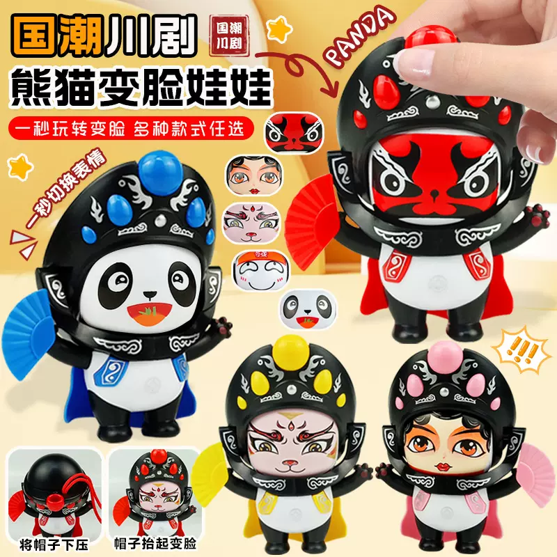 熊猫变脸娃娃川剧变脸娃娃国粹文化纪念品手办小礼品儿童玩具脸谱