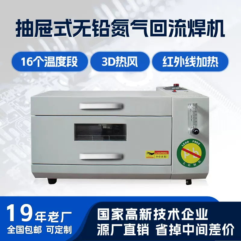 小型台式桌面回流焊 抽屜式氮气保护 耐高温红外线加热 性能稳定