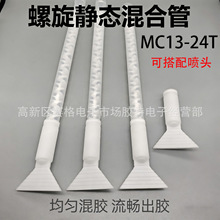 圆口静态混合管混胶管涂布扁口转接头搅拌管宽幅涂胶扁嘴MC13-24T