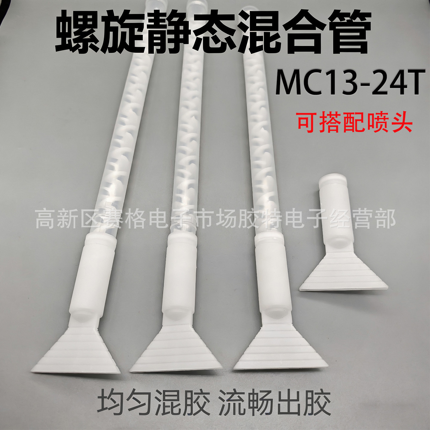 圆口静态混合管混胶管涂布扁口转接头搅拌管宽幅涂胶扁嘴MC13-24T