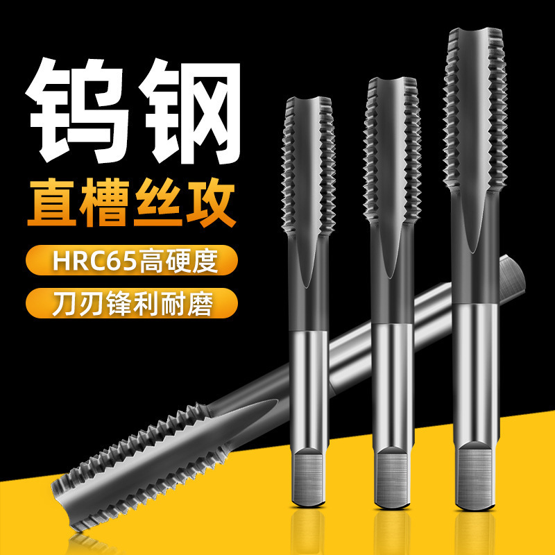 HRCK65度钨钢丝锥整体硬质合金机用攻牙丝锥攻超硬直槽高性能丝攻