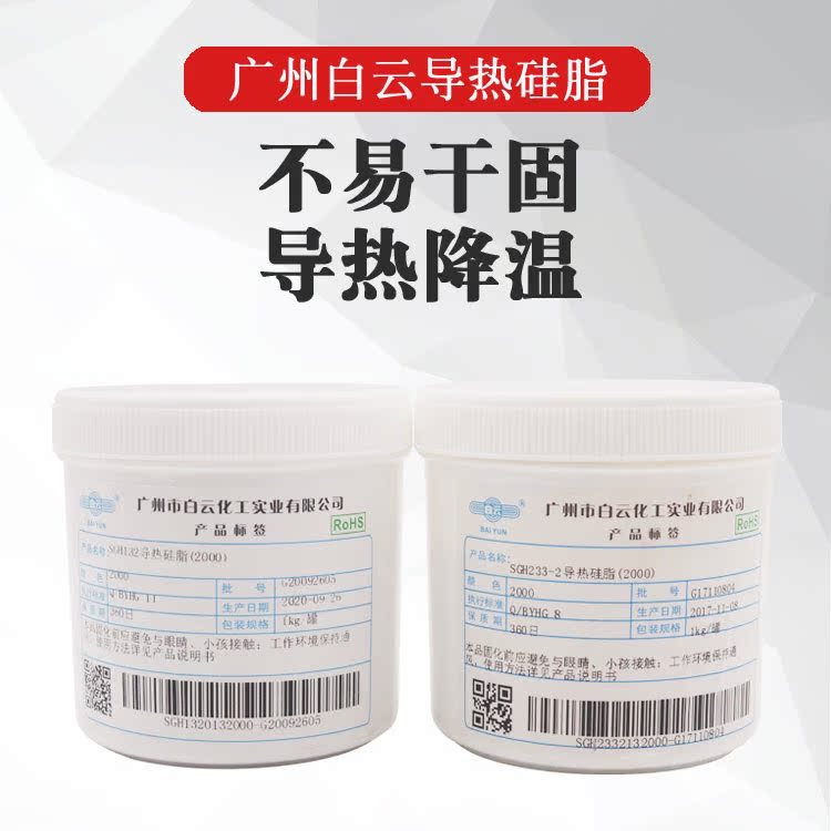 广州白云 SGH132 SGH233-2 导热硅脂 散热膏不易干固耐高低温 1kg