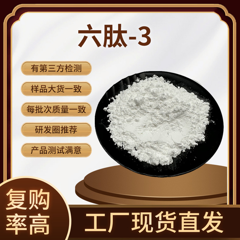六肽-3 98% 六胜肽冻干粉 化妆品原料 1克 六胜肽3 工厂现货包邮