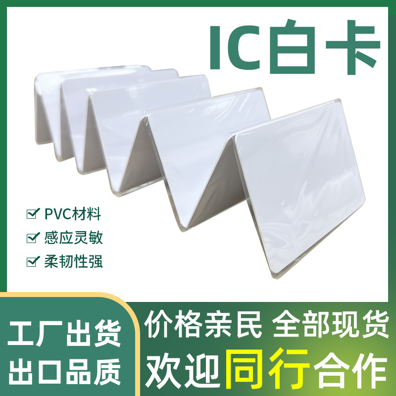 IC白卡M1芯片卡复旦IC门禁卡小区物业公寓智能卡RFID射频卡批发