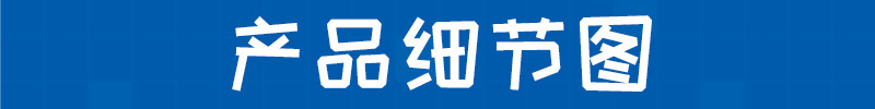 产品细节图-改字体-小标题.png