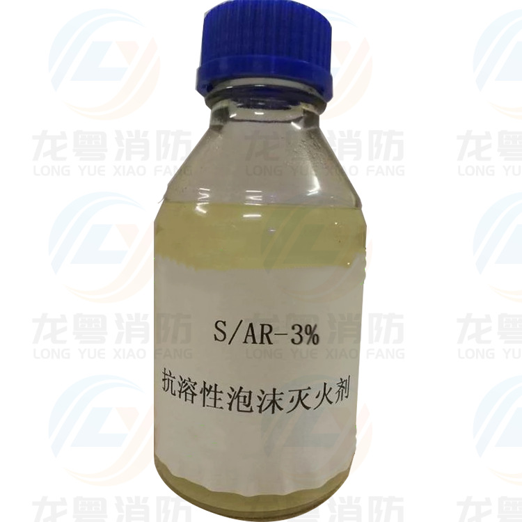 3%S/AR抗溶性泡沫灭火剂 厂家直销 泡沫灭火剂更换 废液回收处理