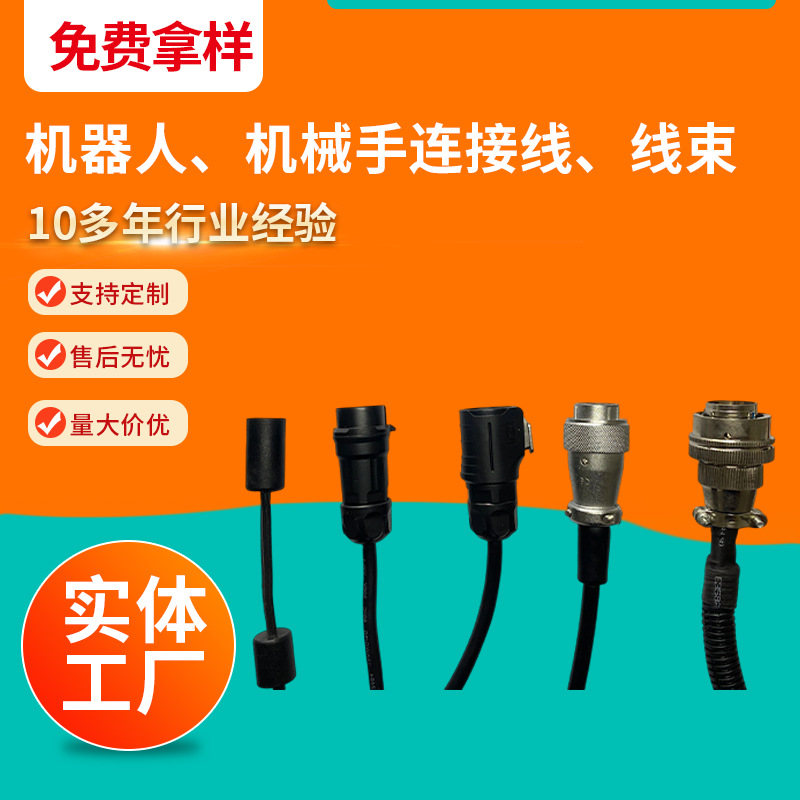 机器人线束内部连接线电源主板端子线机器人集成控制线束连接线