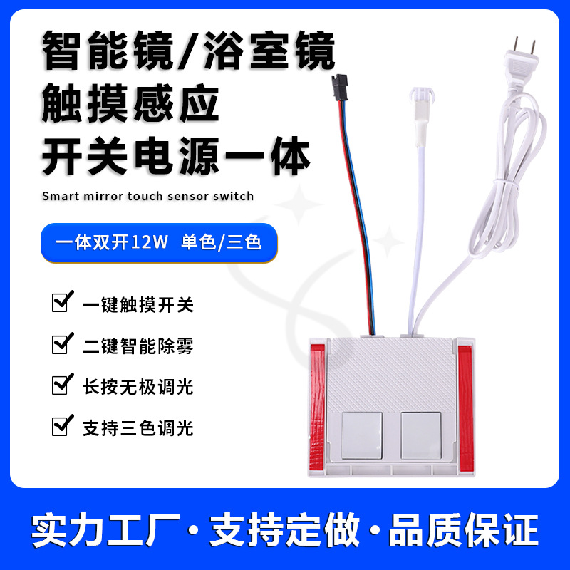 浴室镜触摸开关一体双开12W带除雾智能开关LED智能镜感应开关配件