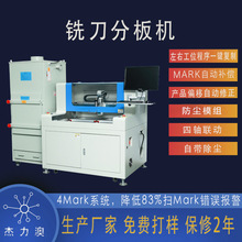 杰力澳品牌工厂直销定制铣刀分板机铣刀分板机曲线分板机线路板