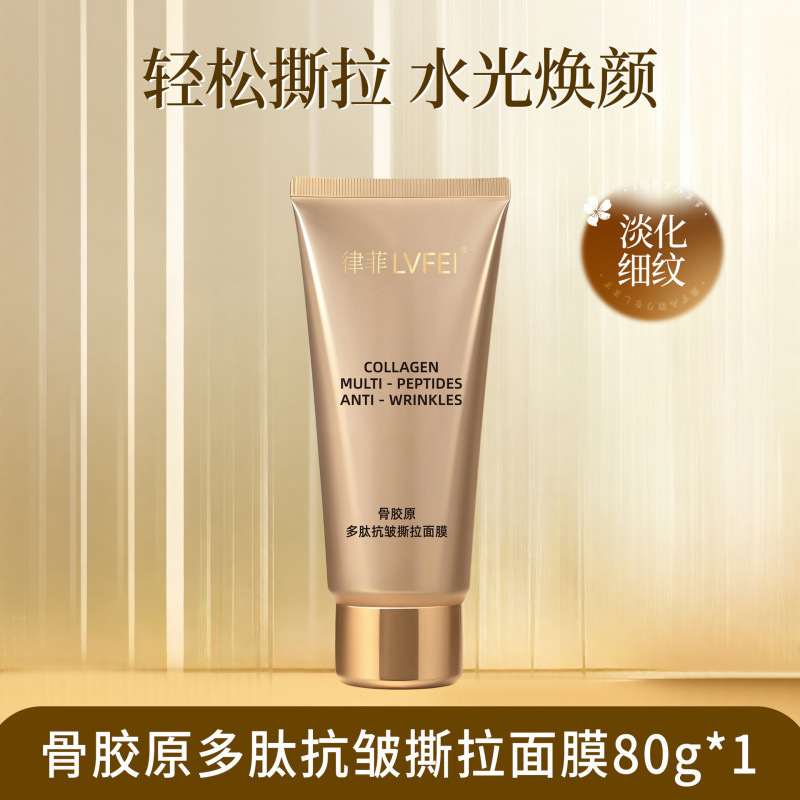 律菲骨胶原多肽抗皱撕拉面膜清凉补水温和清洁不伤肌肤提拉紧致|undefined