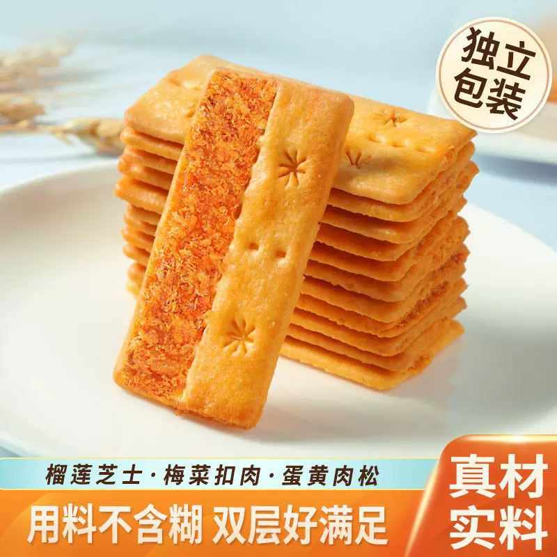 咸蛋黄肉松双层脆饼干网红零食榴莲芝士双层脆宿舍休闲小解馋包邮