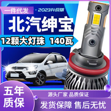 车型适用北汽绅宝CC/D20/D50/D60/D70/X25/X35/X55/X65汽车led大