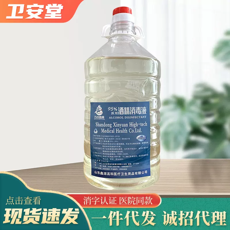 95度5000ml乙醇消毒液清洁酒精代发5升酒精拔罐针灸酒精加工生产