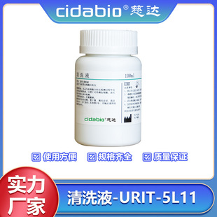 ��ϴҺ-URIT-5L11Ѫ���������x��·�����ϴҺ���܃x����Ч��ϴҺ