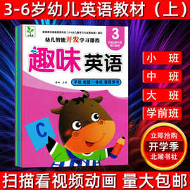 幼儿园英语教材 小树苗趣味英语3-6岁宝宝学英语扫码看英语视频