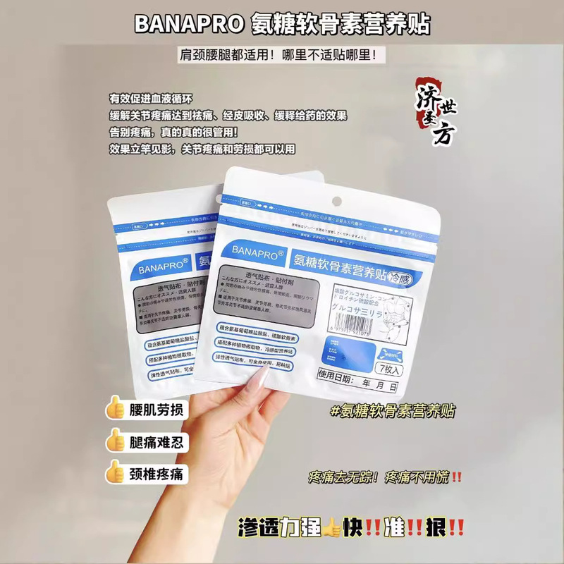 BANAPRO氨糖软骨素营养贴 透皮吸收通用深层又渗透温和高效不刺激|undefined