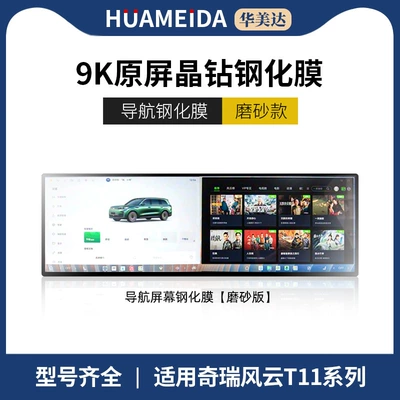 Car interior film T11 Special Screen Tempered Film - one-stop-navigation-frosted