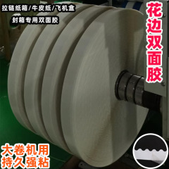 大卷机用花边双面胶超强粘性160u波浪纹胶带拉链纸箱双面胶批发