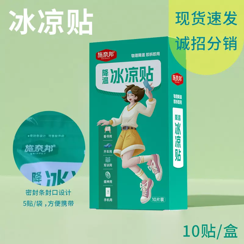 施奈邦冰凉贴10贴装夏季解暑降温贴手机散热贴成人防暑清凉冰贴