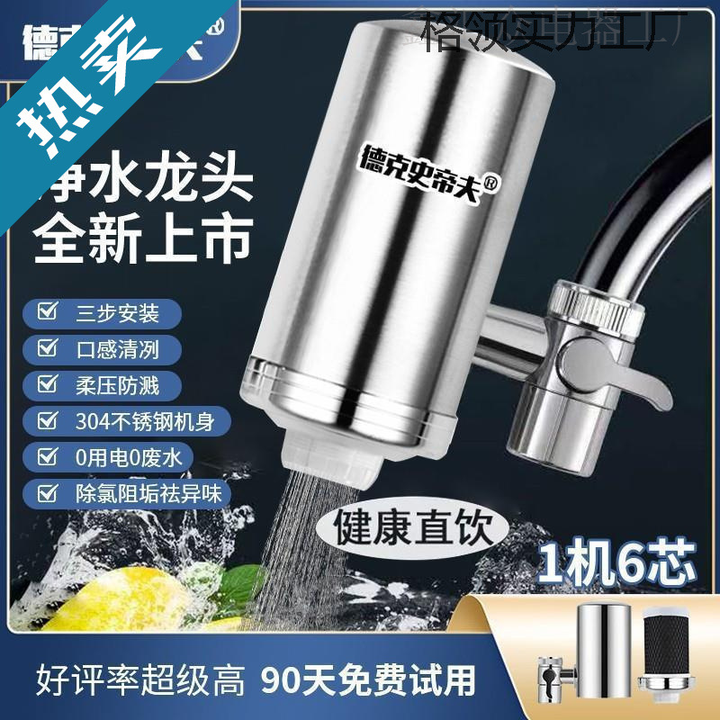 Decker Steve Faucet Water Purifier Purifies Water Quality, Inhibits Scale and Descales, Can Be Used for Direct Drinking at Home, and Is a Household Water Purifier