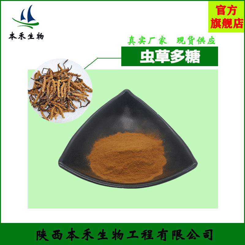 虫草多糖冬虫夏草提取物50%-90%虫草菌丝粉现货供应量大优惠植物